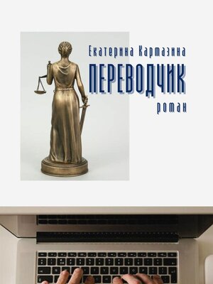 cover image of Переводчик
